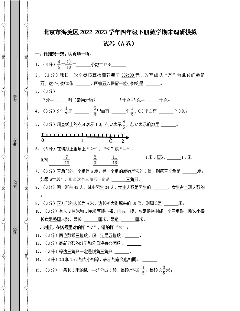 北京市海淀区2022-2023学年四年级下册数学期末调研模拟试卷AB卷（含解析）01