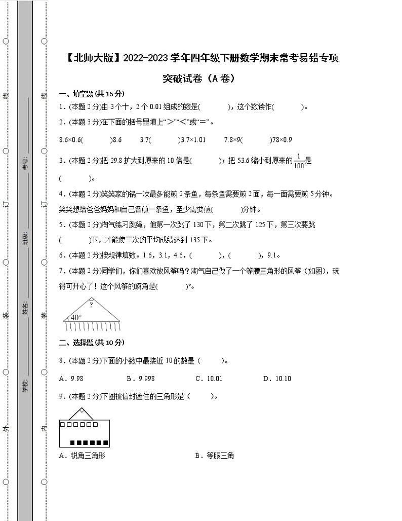 【北师大版】2022-2023学年四年级下册数学期末常考易错专项突破试卷AB卷（含解析）01
