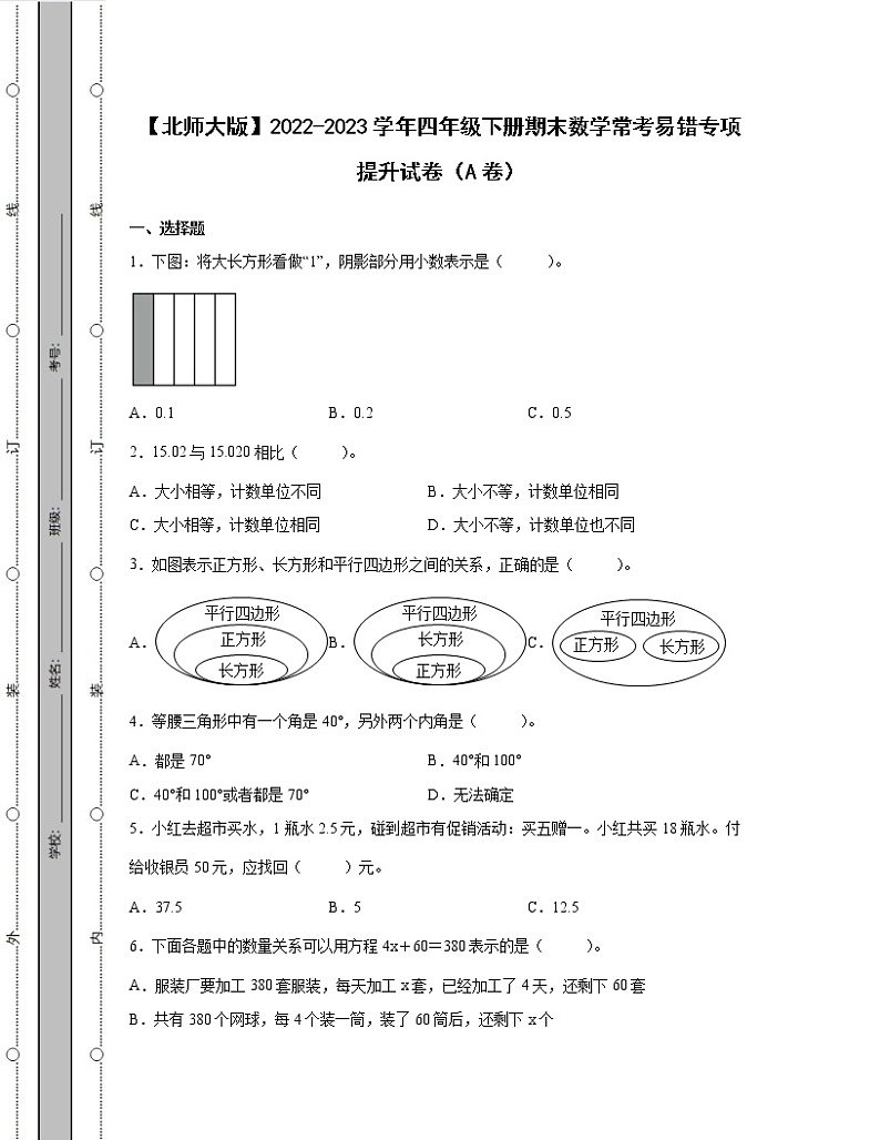 【北师大版】2022-2023学年四年级下册期末数学常考易错专项提升试卷AB卷（含解析）第1页