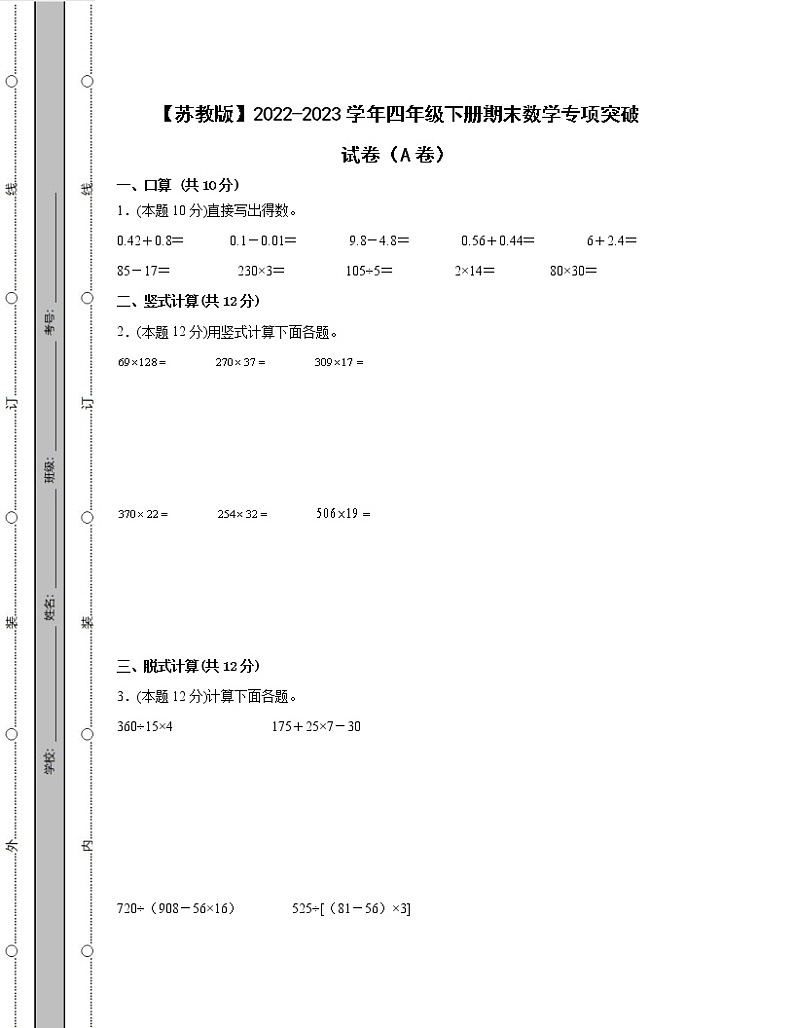 【苏教版】2022-2023学年四年级下册期末数学专项突破试卷AB卷（含解析）01