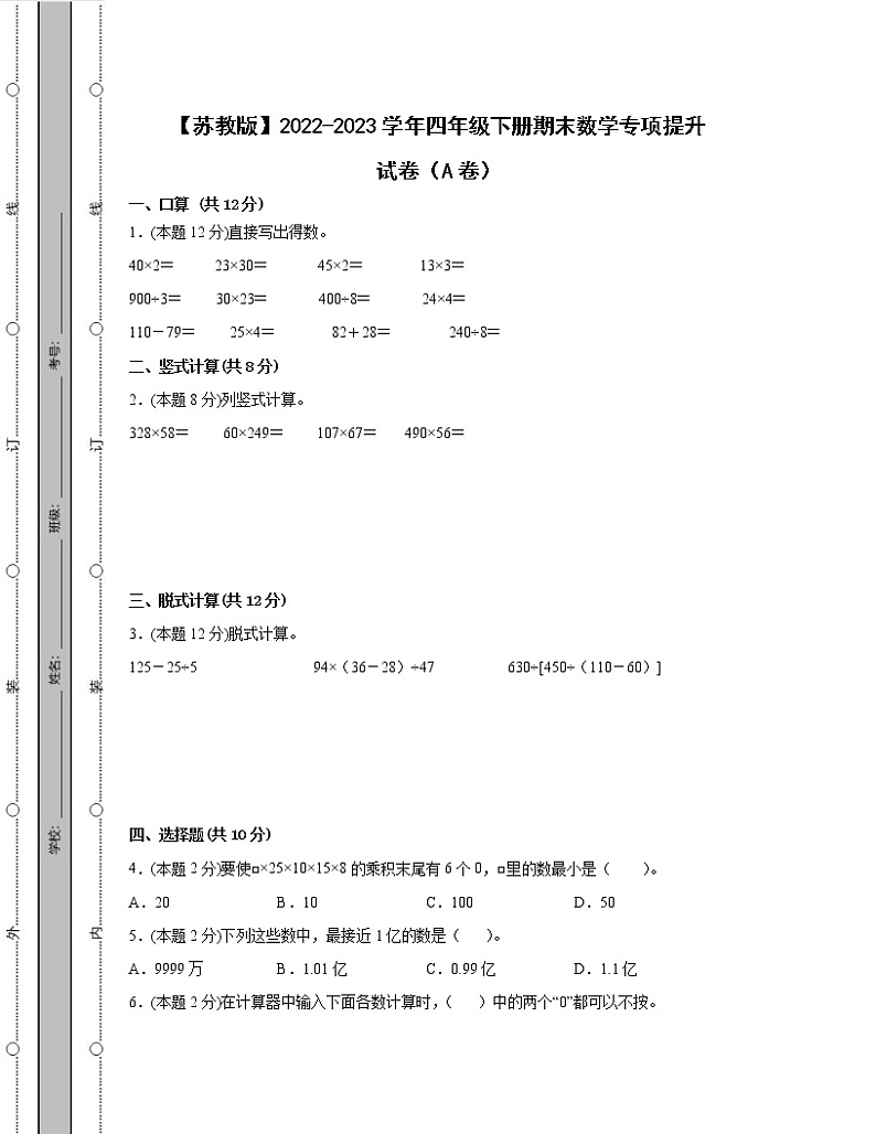 【苏教版】2022-2023学年四年级下册期末数学专项提升试卷AB卷（含解析）01