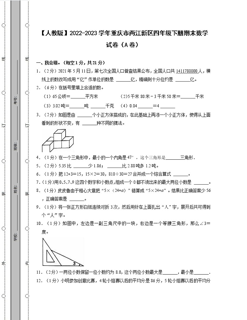 【人教版】2022-2023学年重庆市两江新区四年级下册期末数学试卷AB卷（含解析）01