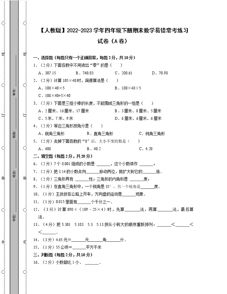 【人教版】2022-2023学年四年级下册期末数学易错常考练习试卷AB卷（含解析）第1页