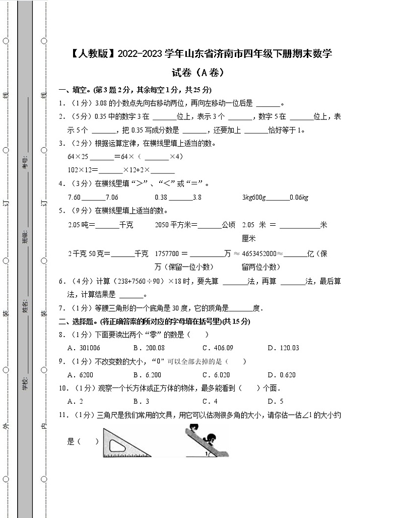 【人教版】2022-2023学年山东省济南市四年级下册期末数学试卷AB卷（含解析）第1页