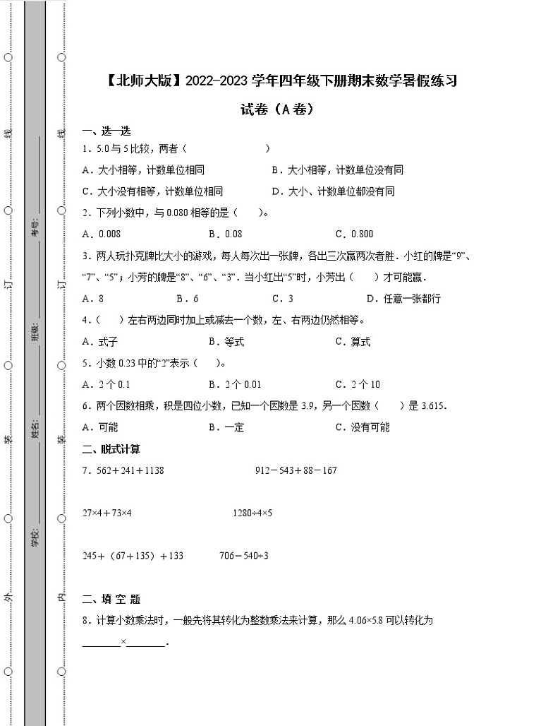 【北师大版】2022-2023学年四年级下册期末数学暑假练习试卷AB卷（含解析）01