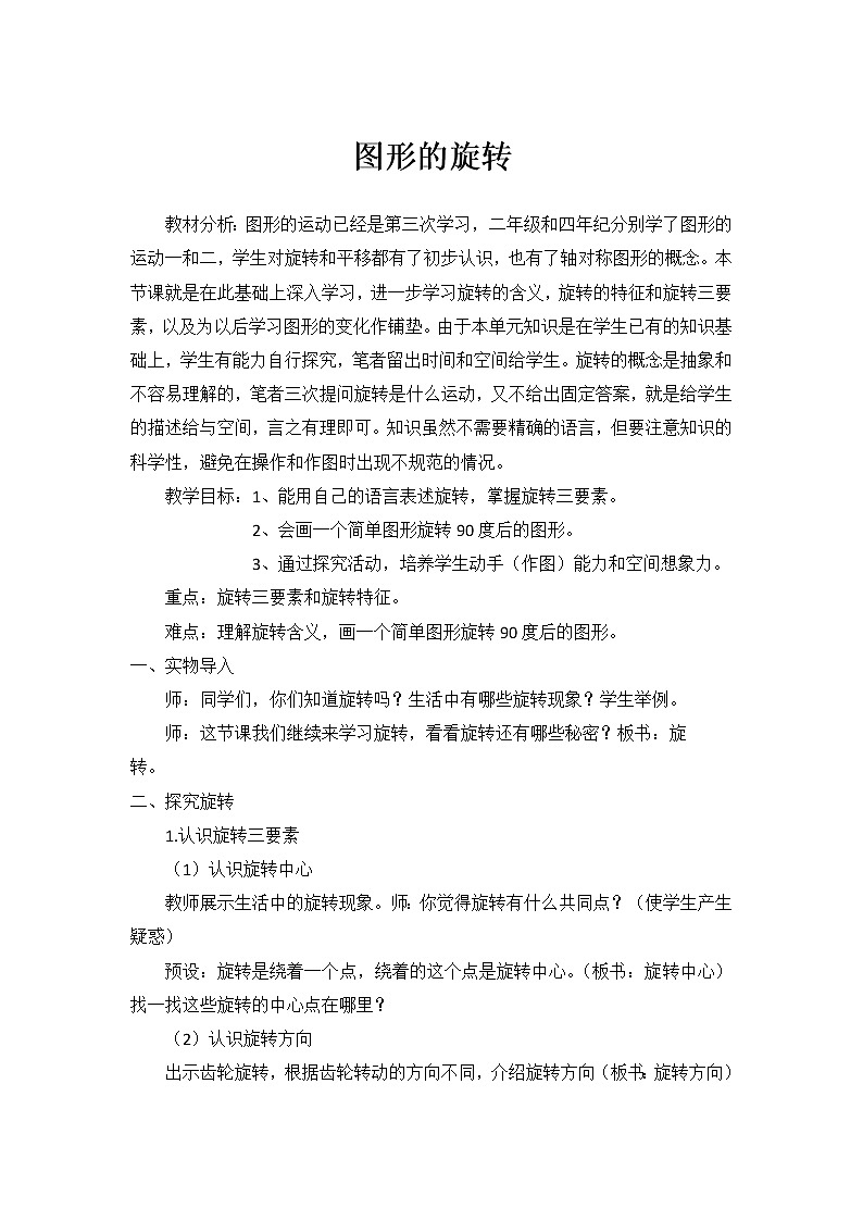 人教版 五年级下册数学 图形的旋转（教案）01