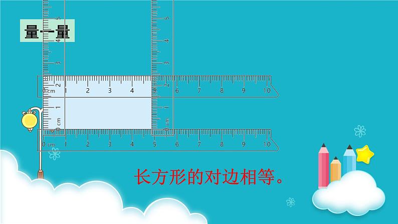 苏教版数学三年级上册 第1课时 长方形和正方形的基本特征 课件第7页