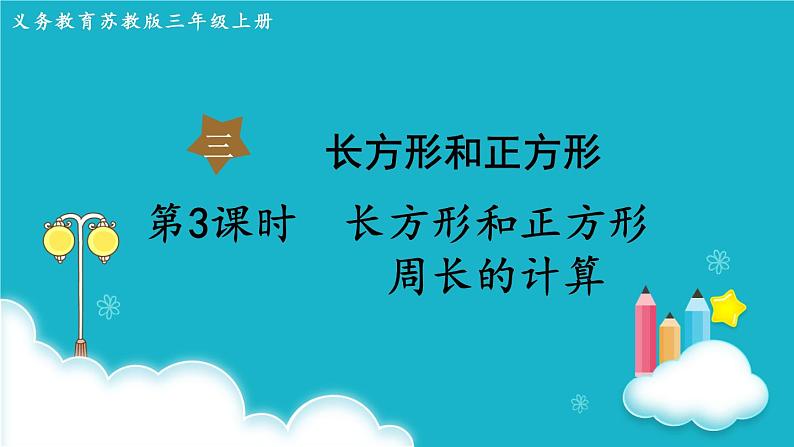 苏教版数学三年级上册 第3课时 长方形和正方形周长的计算 课件01