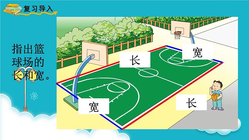 苏教版数学三年级上册 第3课时 长方形和正方形周长的计算 课件02