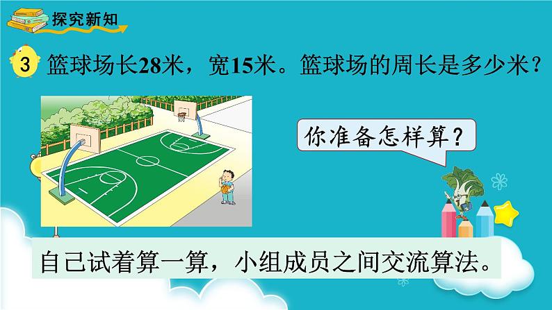 苏教版数学三年级上册 第3课时 长方形和正方形周长的计算 课件03