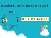 蘇教版數(shù)學(xué)三年級(jí)上冊(cè) 第3課時(shí) 長方形和正方形周長的計(jì)算 課件