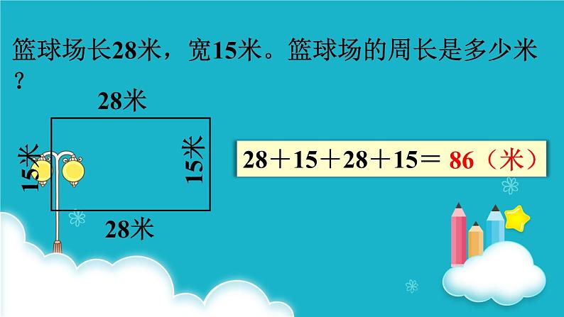 苏教版数学三年级上册 第3课时 长方形和正方形周长的计算 课件04