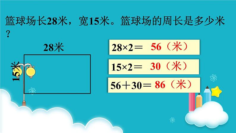 苏教版数学三年级上册 第3课时 长方形和正方形周长的计算 课件05