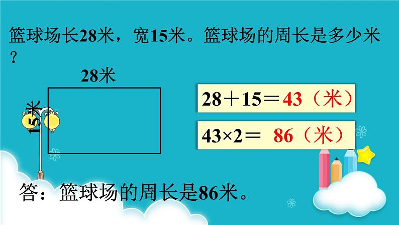 苏教版数学三年级上册 第3课时 长方形和正方形周长的计算 课件06