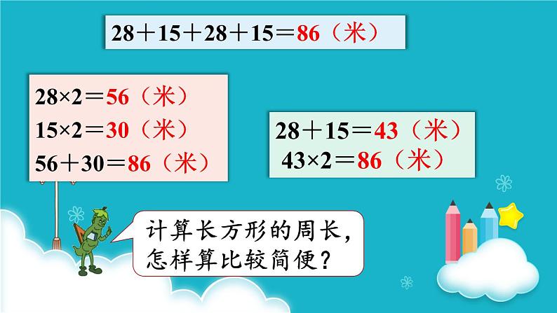 苏教版数学三年级上册 第3课时 长方形和正方形周长的计算 课件07