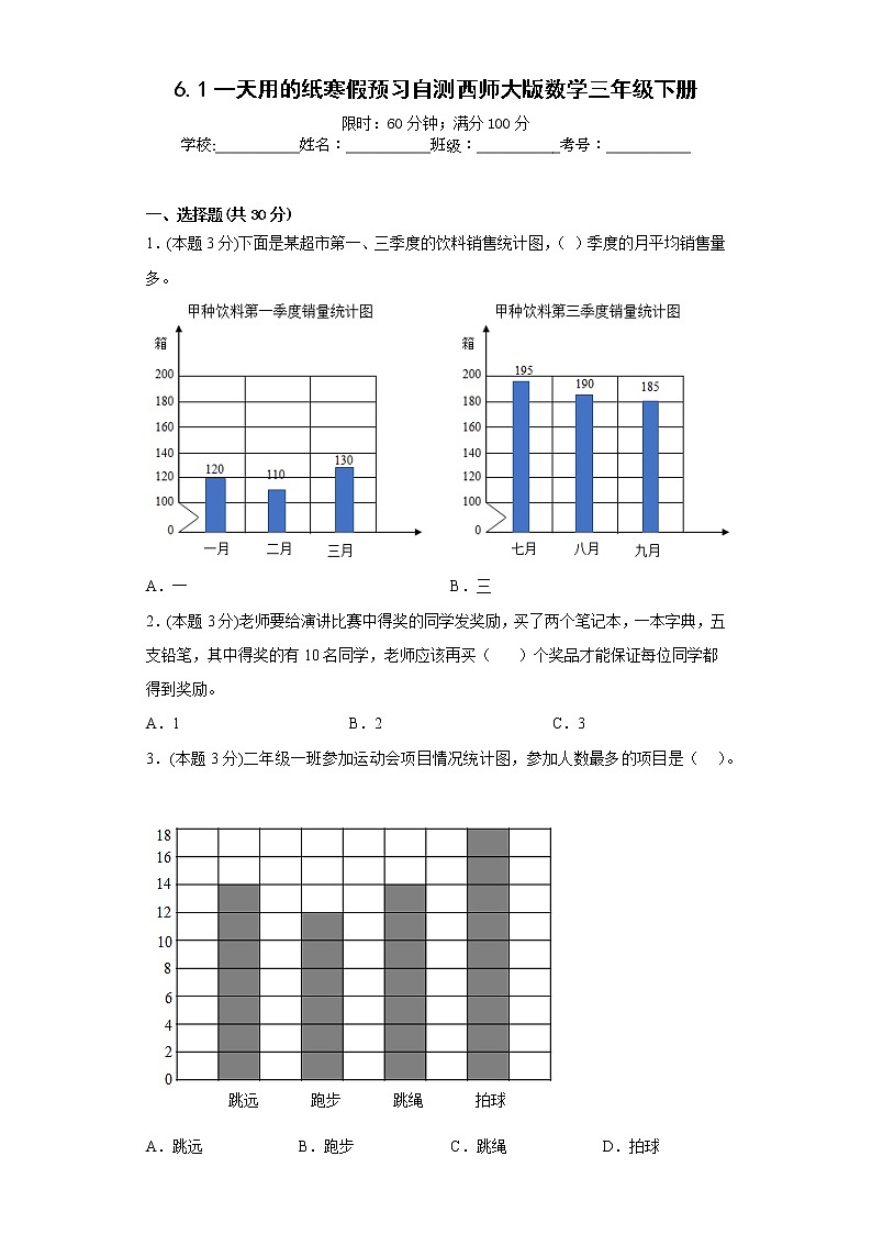 6.1一天用的纸寒假预习自测西师大版数学三年级下册第1页