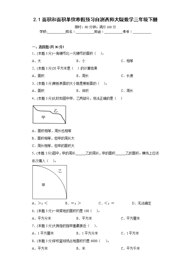 2.1面积和面积单位寒假预习自测西师大版数学三年级下册第1页