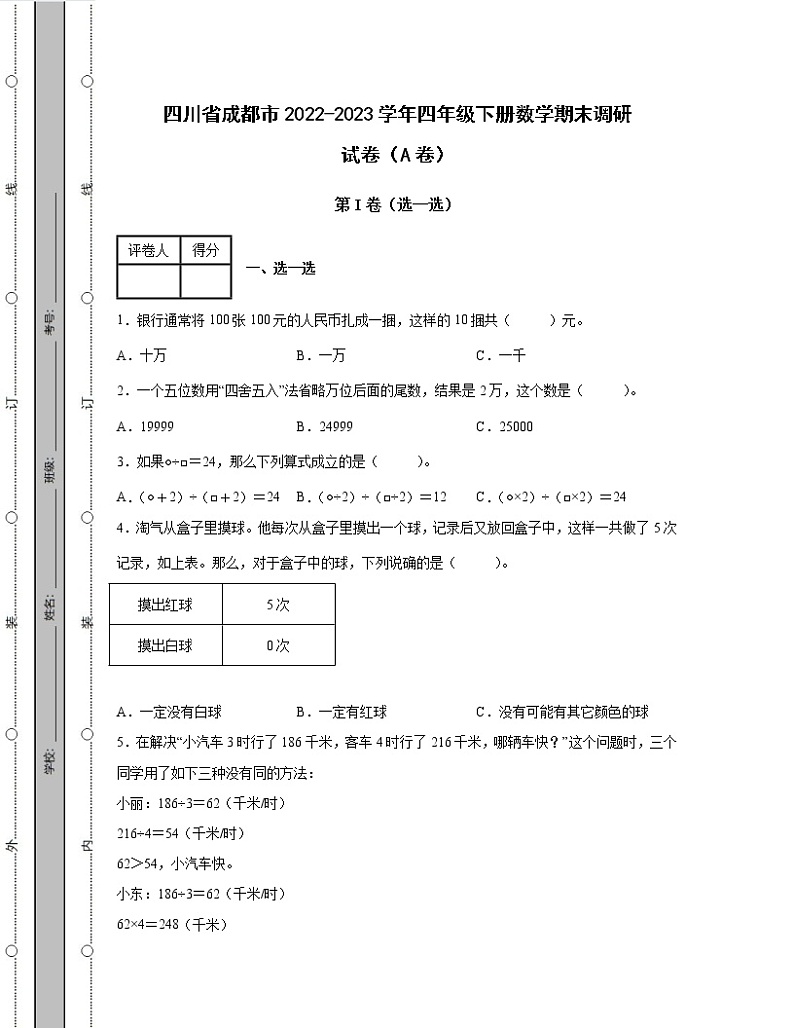 四川省成都市2022-2023学年四年级下册数学期末调研试卷AB卷（含解析）第1页