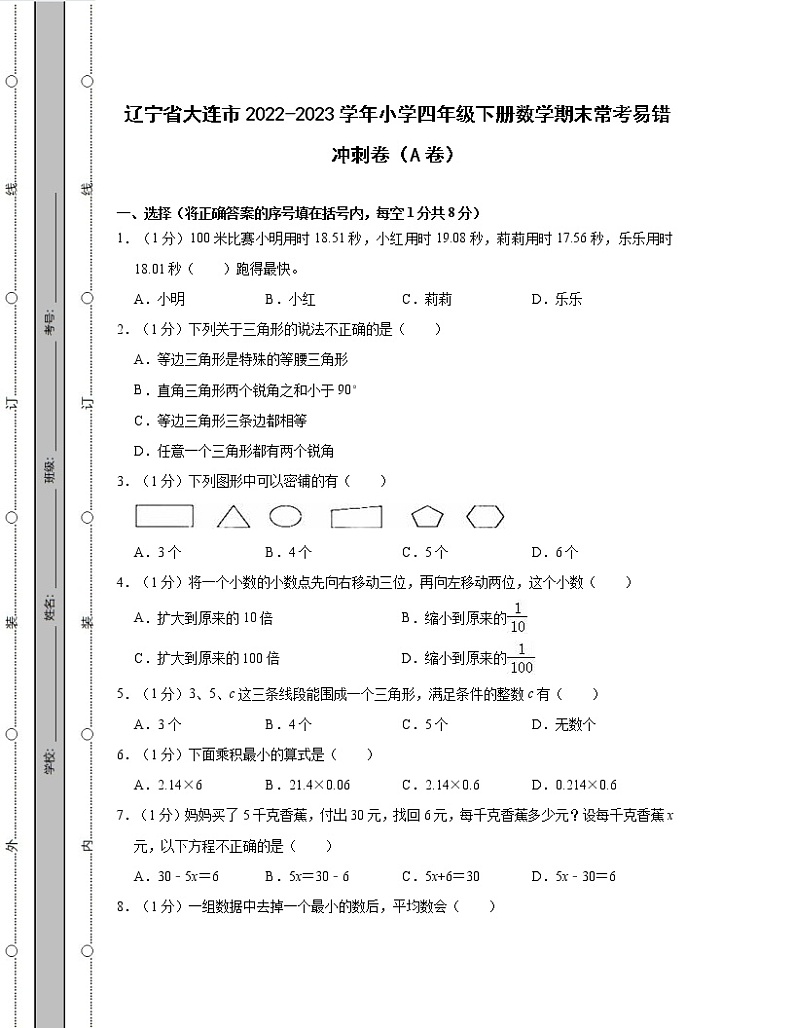 辽宁省大连市2022-2023学年小学四年级下册数学期末常考易错冲刺卷AB卷（含解析）第1页