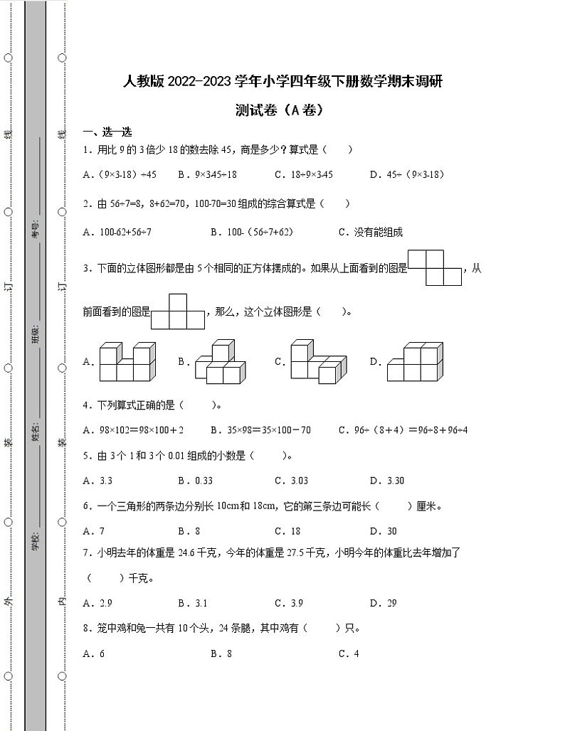 人教版2022-2023学年小学四年级下册数学期末调研测试卷AB卷（含解析）第1页