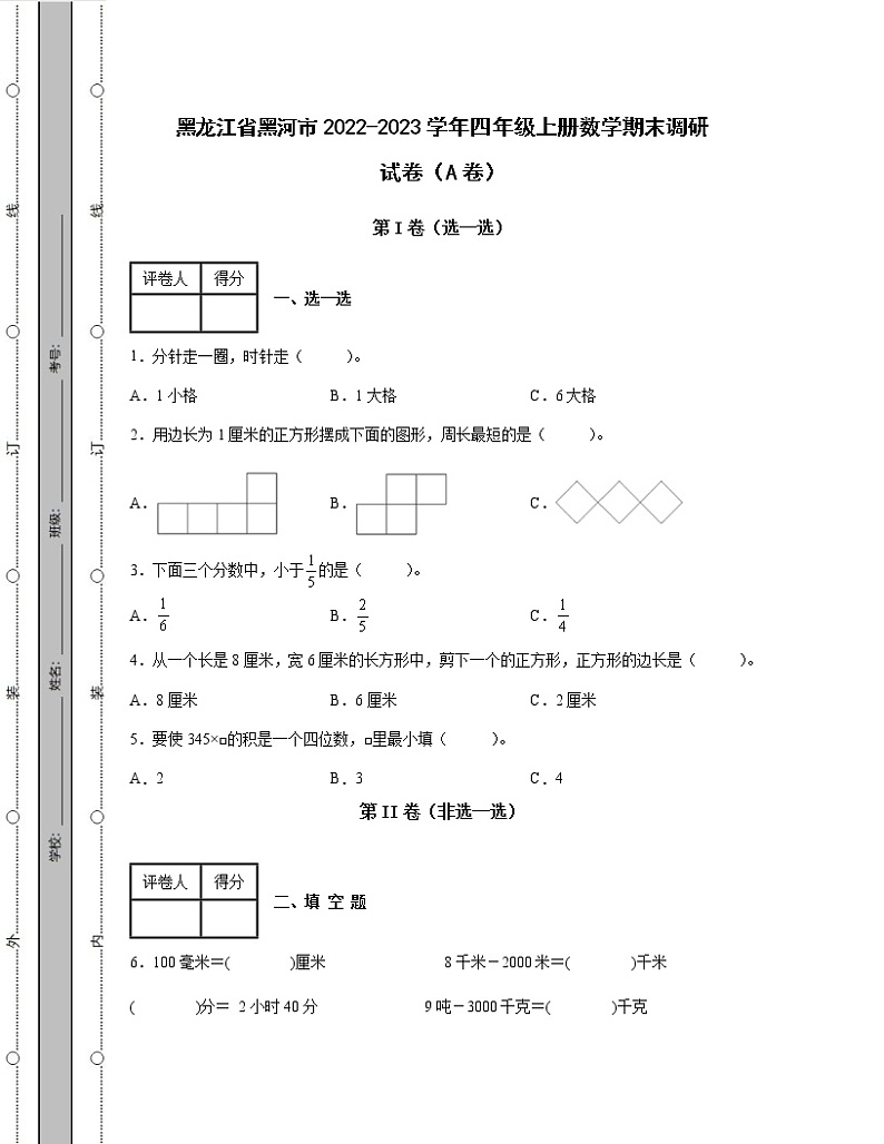 黑龙江省黑河市2022-2023学年四年级上册数学期末调研试卷AB卷（含解析）第1页