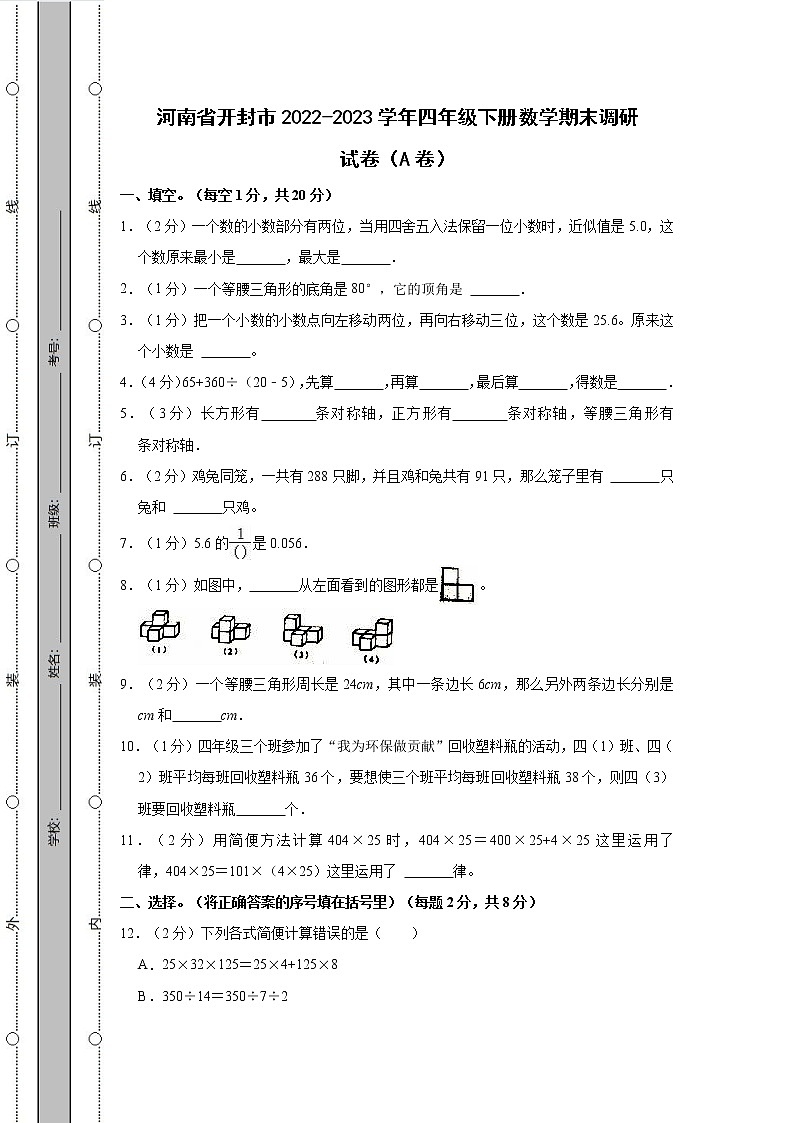 河南省开封市2022-2023学年四年级下册数学期末调研试卷AB卷（含解析）第1页