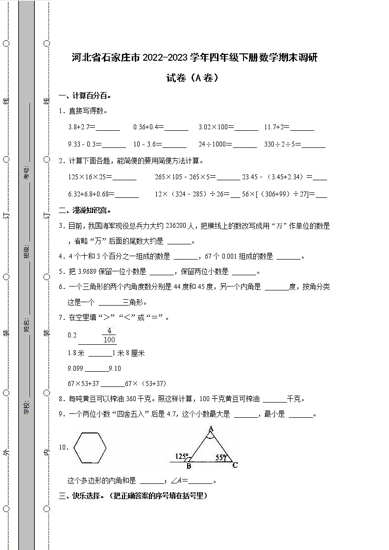 河北省石家庄市2022-2023学年四年级下册数学期末调研试卷AB卷（含解析）第1页