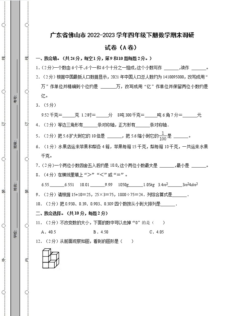 广东省佛山市2022-2023学年四年级下册数学期末调研试卷AB卷（含解析）第1页