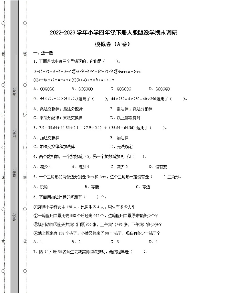 2022-2023学年小学四年级下册人教版数学期末调研模拟卷AB卷（含解析）第1页