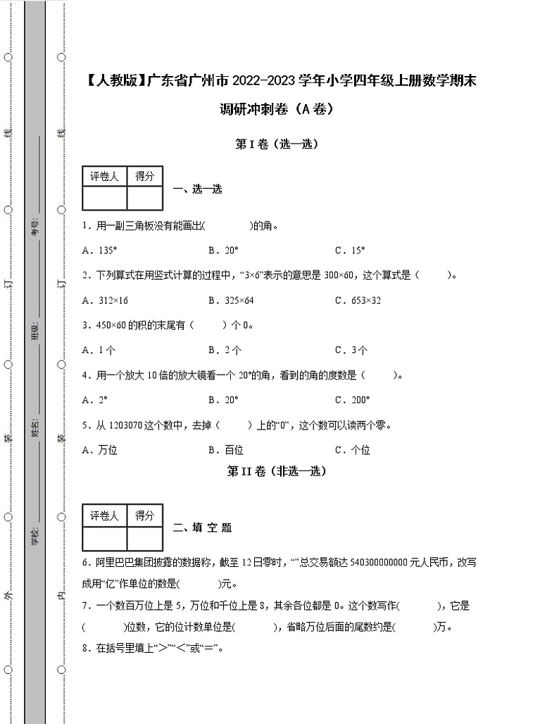 【人教版】广东省广州市2022-2023学年小学四年级上册数学期末调研冲刺卷AB卷（含解析）第1页