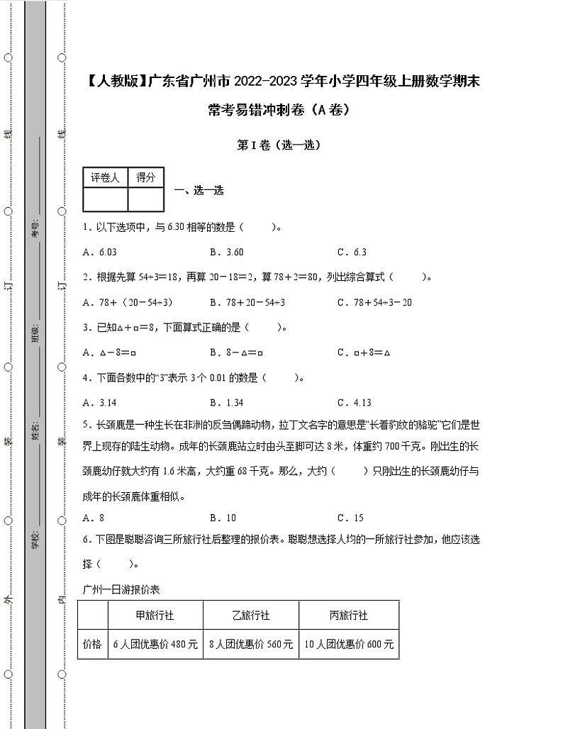 【人教版】广东省广州市2022-2023学年小学四年级上册数学期末常考易错冲刺卷AB卷（含解析）第1页