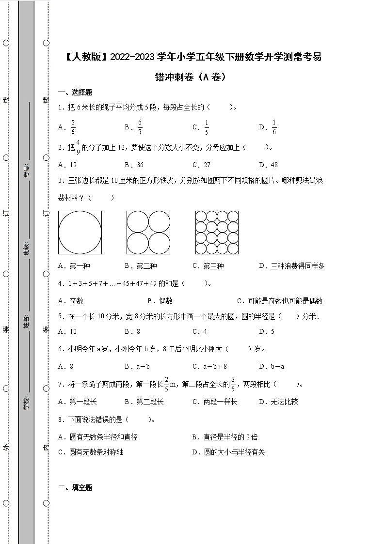 【人教版】2022-2023学年小学五年级下册数学开学测常考易错冲刺卷AB卷（含解析）第1页