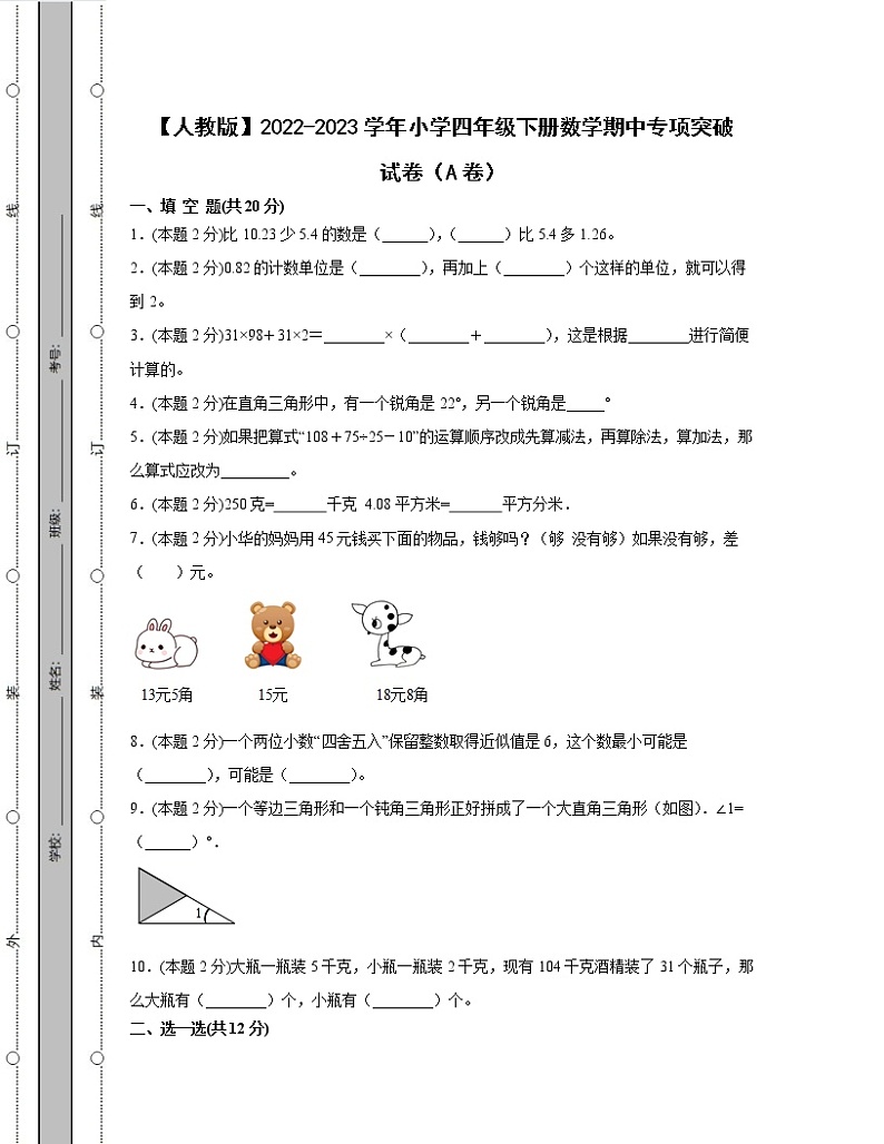 【人教版】2022-2023学年小学四年级下册数学期中专项突破试卷AB卷（含解析）第1页