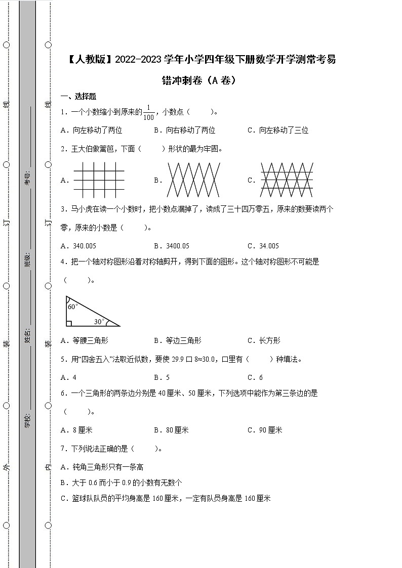 【人教版】2022-2023学年小学四年级下册数学开学测常考易错冲刺卷AB卷（含解析）第1页