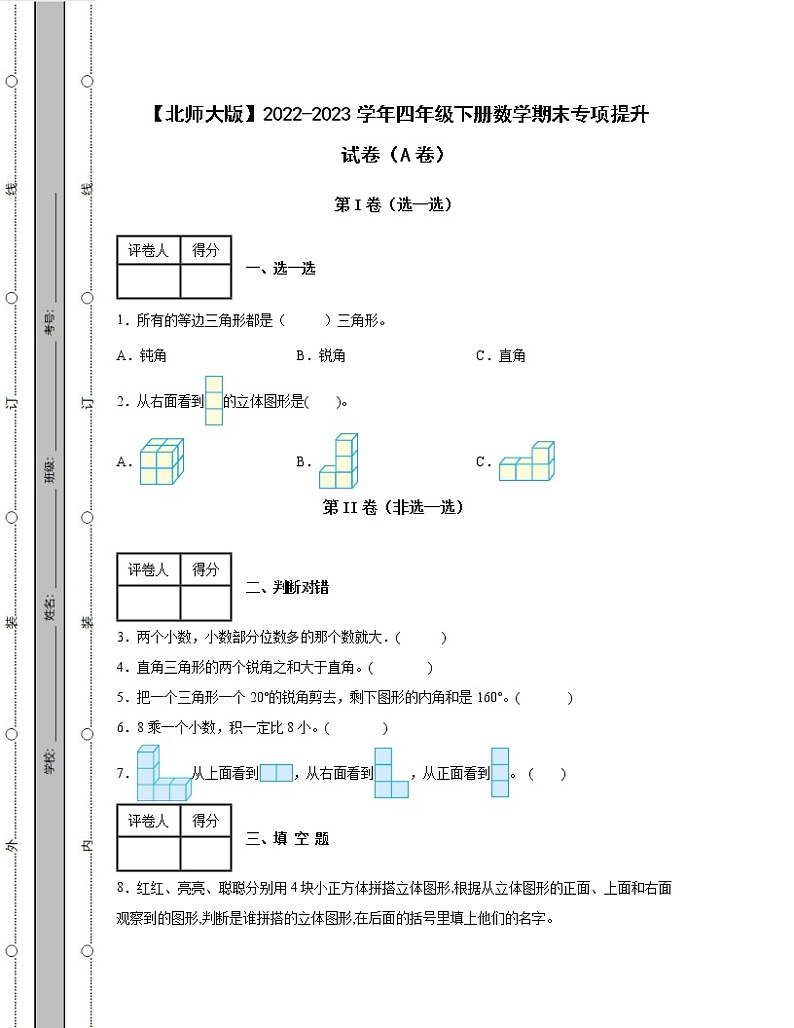 【北师大版】2022-2023学年四年级下册数学期末专项提升试卷AB卷（含解析）第1页