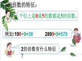 2、5的倍数的特征课件五下数学人教版