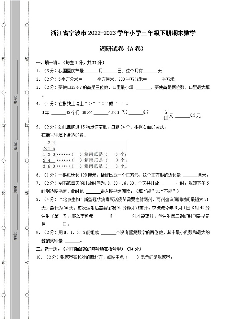 浙江省宁波市2022-2023学年小学三年级下册期末数学调研试卷AB卷（含解析）第1页
