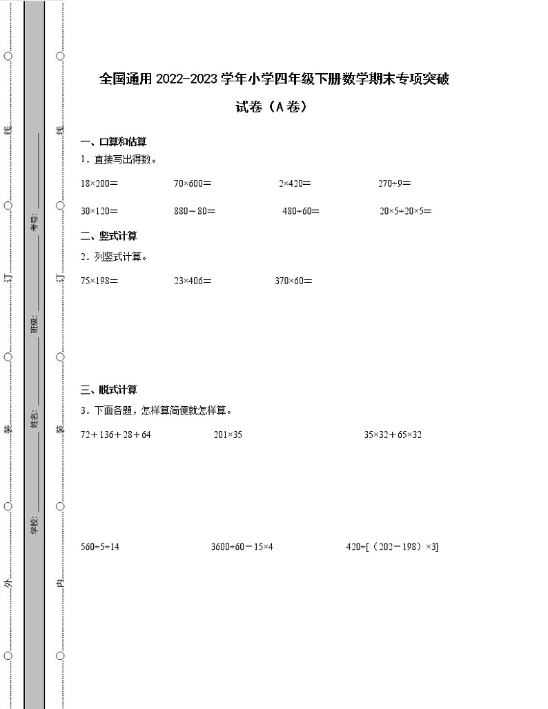 全国通用2022-2023学年小学四年级下册数学期末专项突破试卷AB卷（含解析）第1页