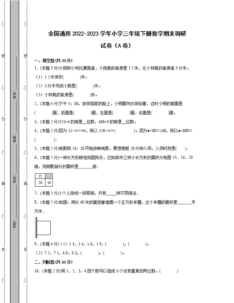 全国通用2022-2023学年小学三年级下册数学期末调研试卷AB卷（含解析）01