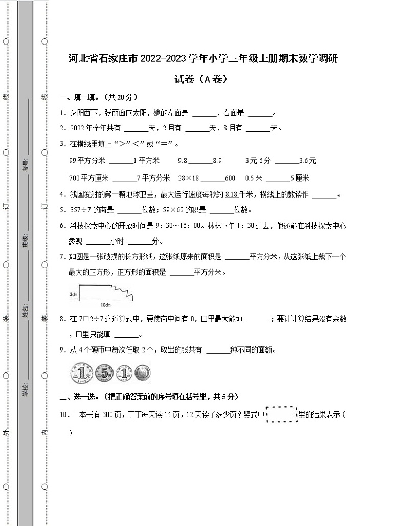 河北省石家庄市2022-2023学年小学三年级上册期末数学调研试卷AB卷（含解析）第1页
