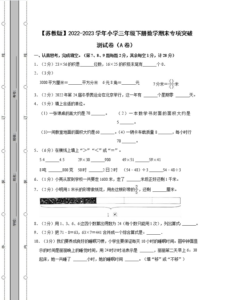 【苏教版】2022-2023学年小学三年级下册数学期末专项突破测试卷AB卷（含解析）01