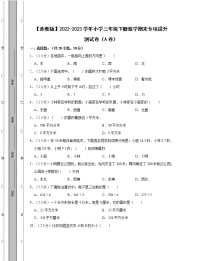 【苏教版】2022-2023学年小学三年级下册数学期末专项提升测试卷AB卷（含解析）