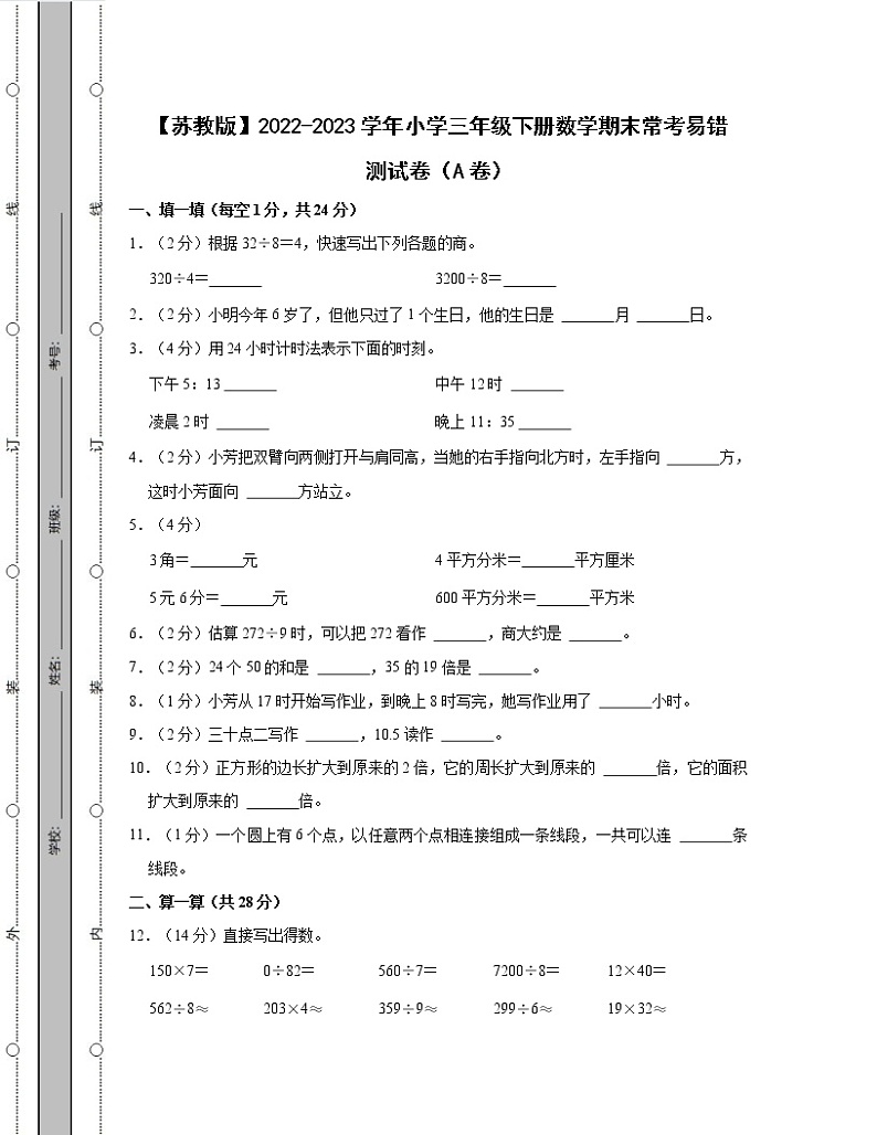【苏教版】2022-2023学年小学三年级下册数学期末常考易错测试卷AB卷（含解析）第1页