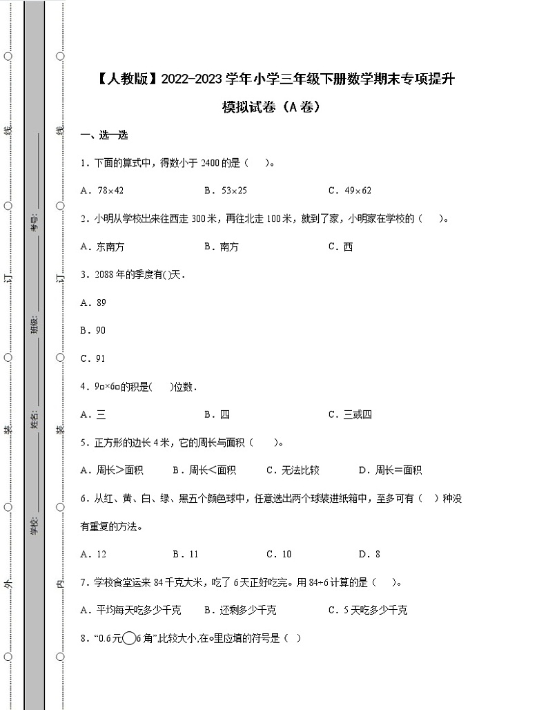 【人教版】2022-2023学年小学三年级下册数学期末专项提升模拟试卷AB卷（含解析）第1页