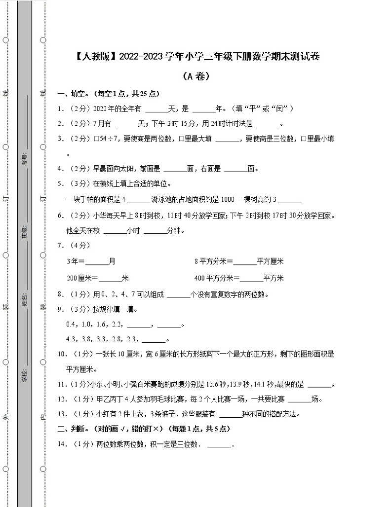 【人教版】2022-2023学年小学三年级下册数学期末测试卷AB卷（含解析）01