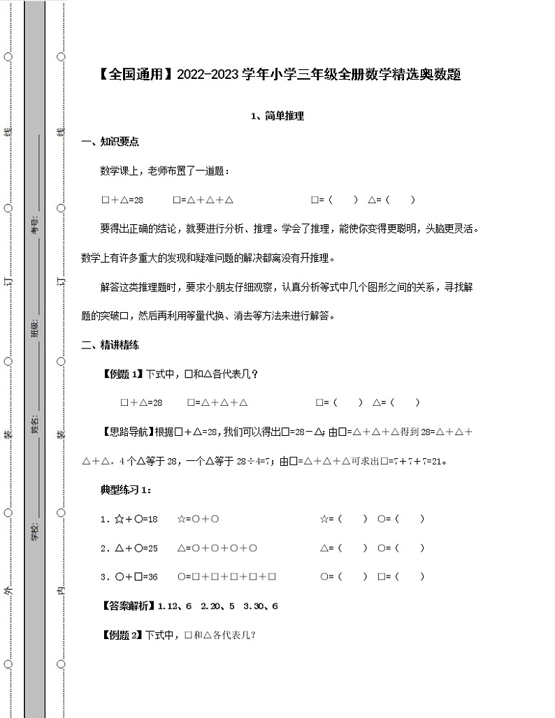 【全国通用】2022-2023学年小学三年级全册数学精选奥数题（含解析）第1页