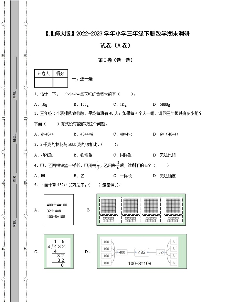 【北师大版】2022-2023学年小学三年级下册数学期末调研试卷AB卷（含解析）第1页