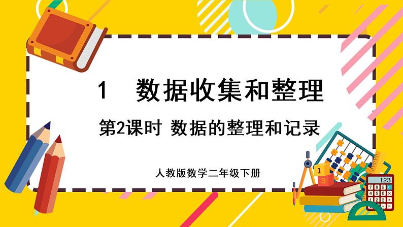 【最新教材插图】1.2 数据的整理和记录（课件PPT）01