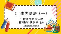 小学数学人教版二年级下册除法的初步认识优秀课件ppt