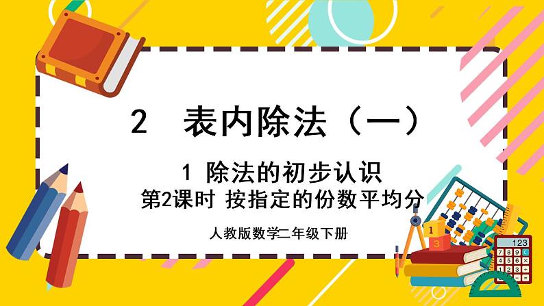 【最新教材插图】2.1.2 按指定的份数平均分（课件PPT）01